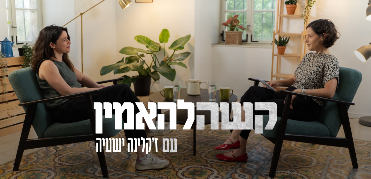 לחנות בתוך השבר: ז'קלינה ישעיה