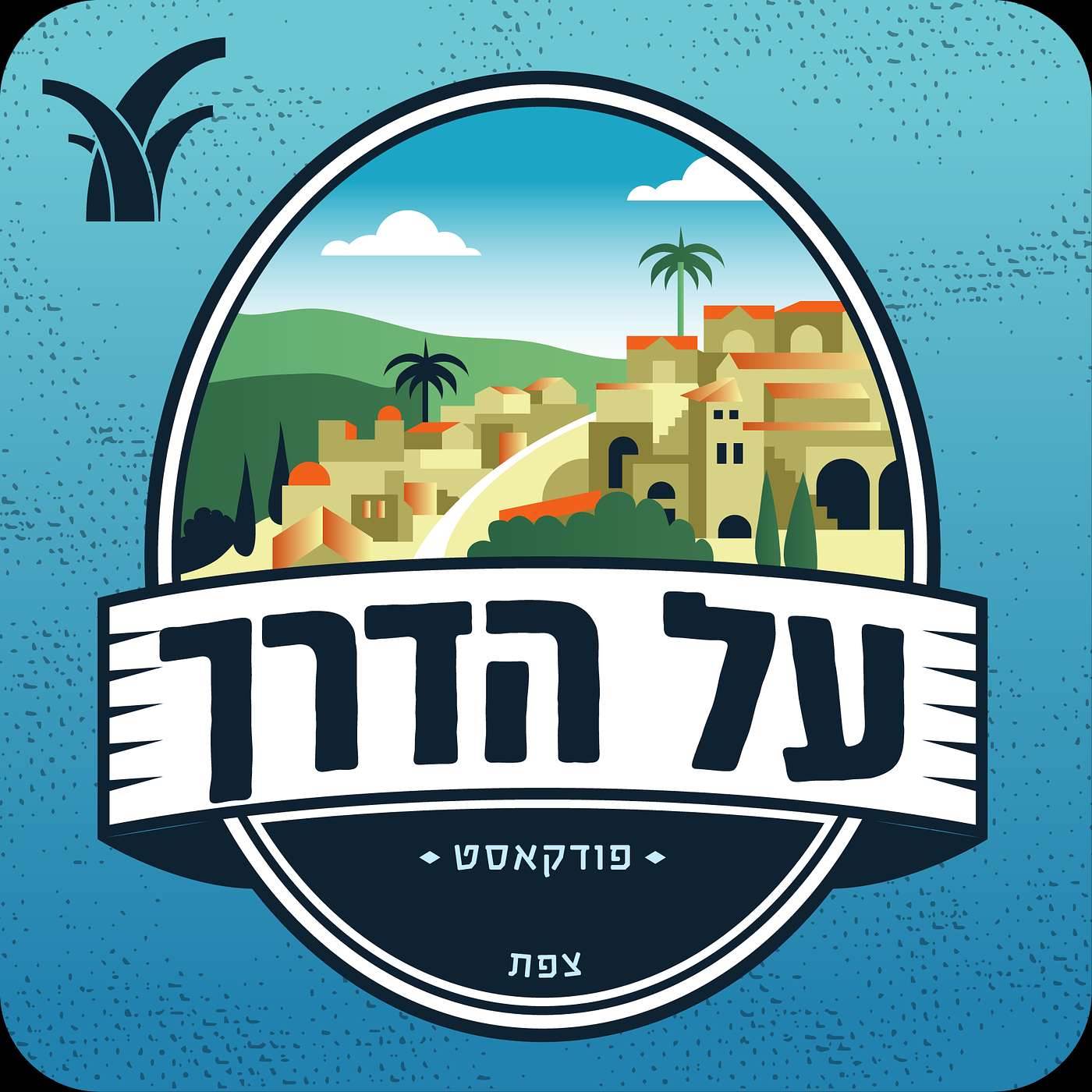 בית הדפוס הגדול של צפת
