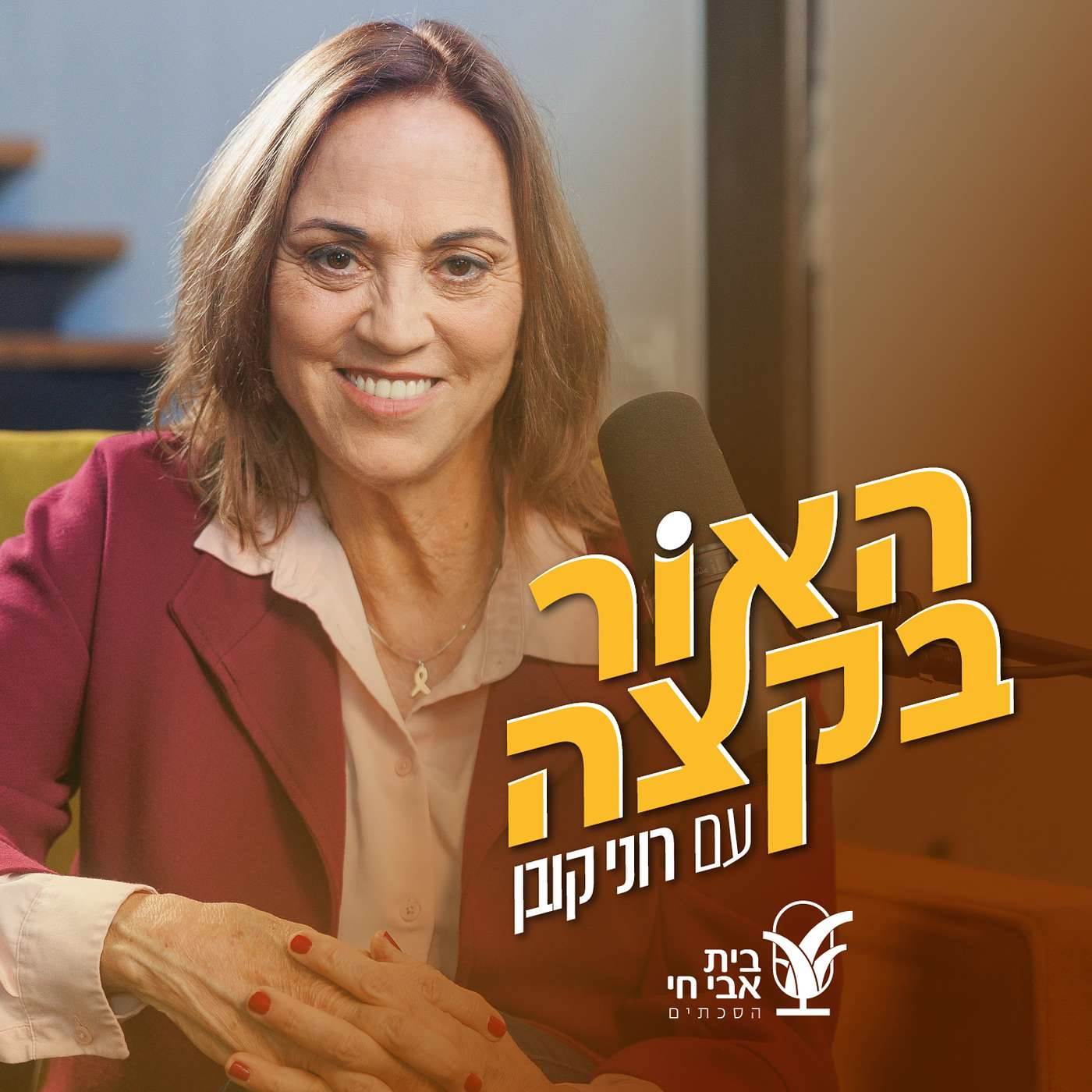לוחות הברית, טייק 2: רוני קובן ורות קלדרון