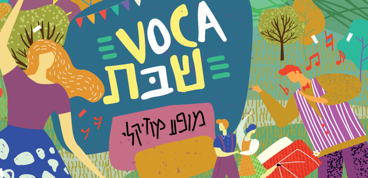 VOCA שבת: מופע מוזיקלי, מתחם מנוחה ומשחקים וסיפור לשבת