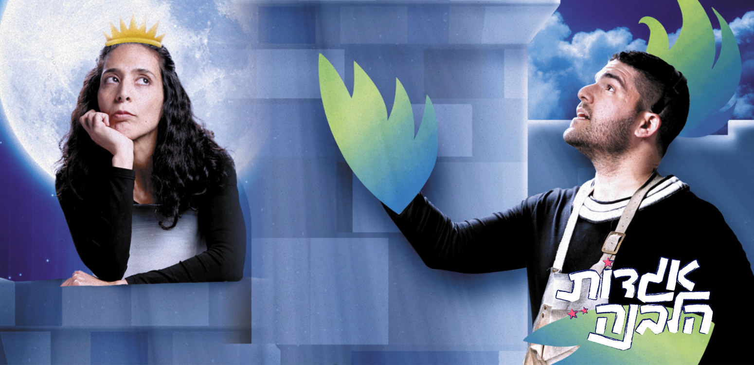 נסיכה במגדל: אגדה לחודש אב
 - דף משוכפל