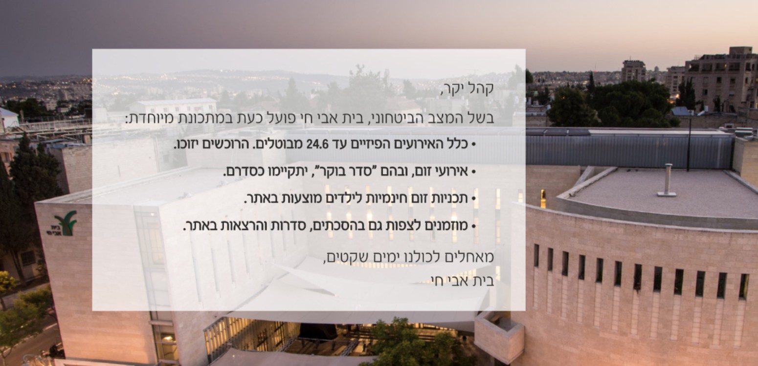בית אבי חי פועל במתכונת מיוחדת
