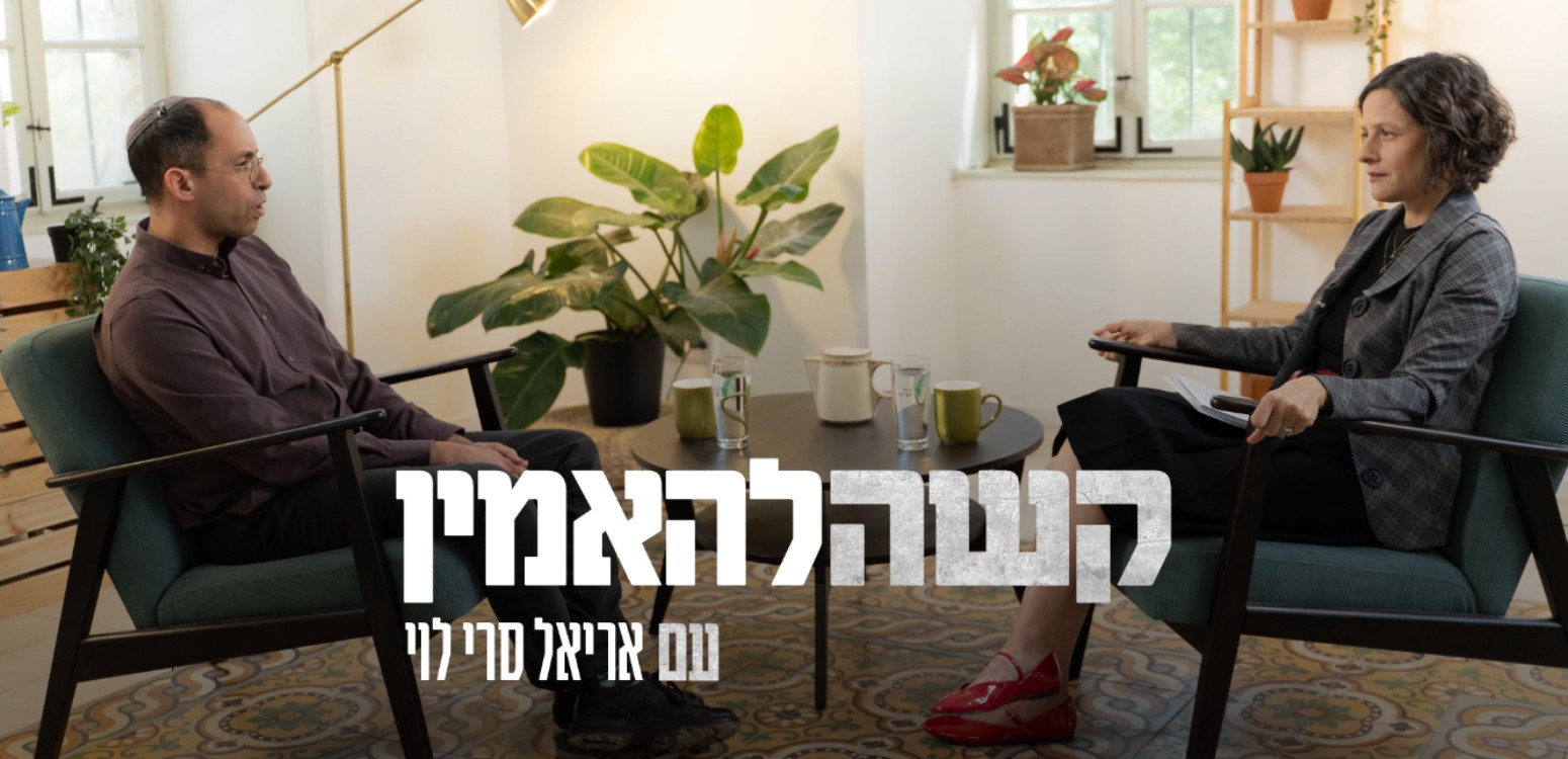 ורטיגו מוסרי: ד"ר אריאל סרי-לוי