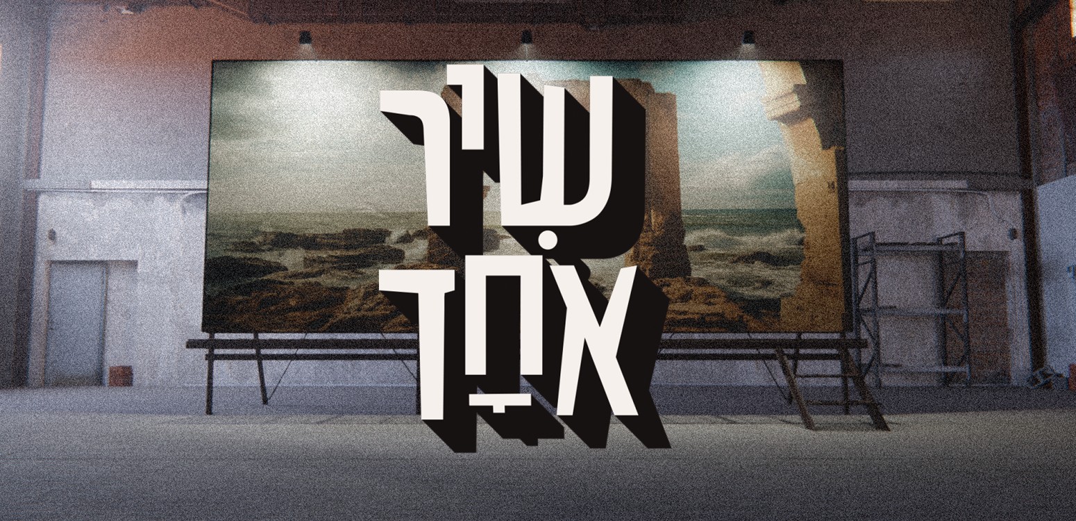 שיר אחד: הקרנת בכורה של פרקים מהעונה החדשה
ושיחה עם היוצרים