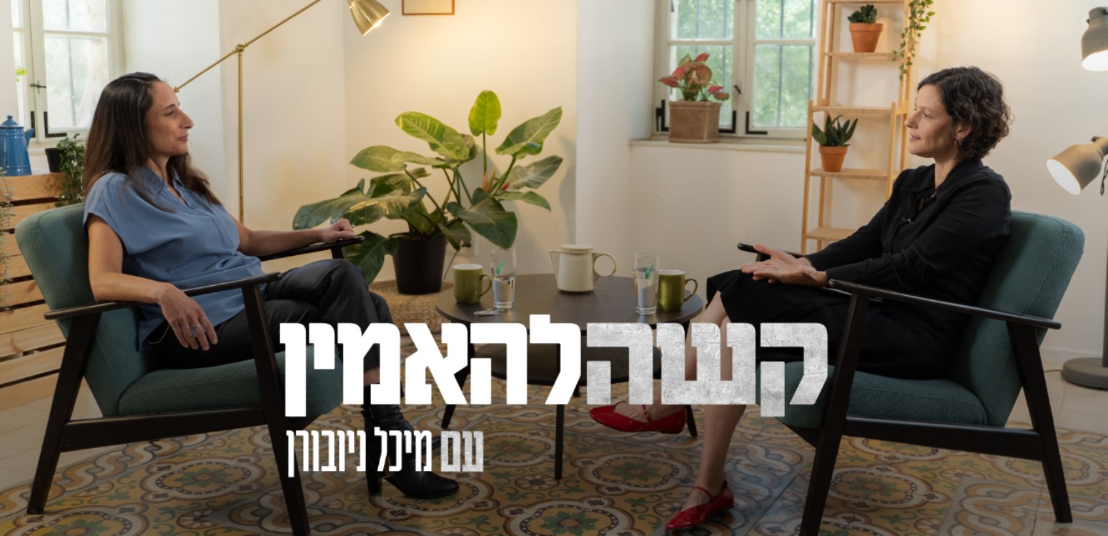 החזרה לעצמי: מיכל ניובורן