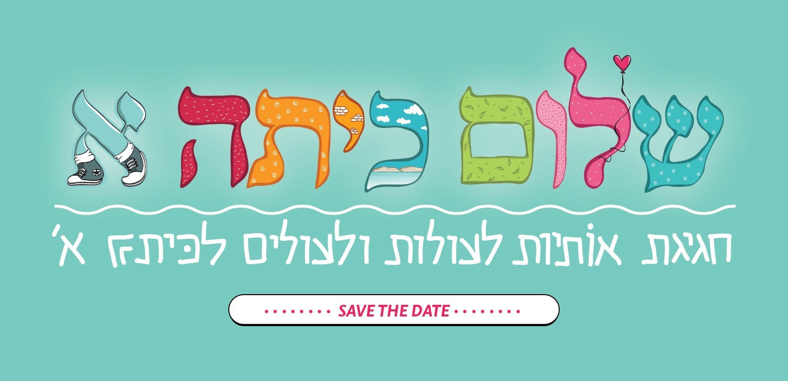 שלום כיתה א' - חגיגת אותיות לעולות ועולים לכיתה א' מתקרבת!