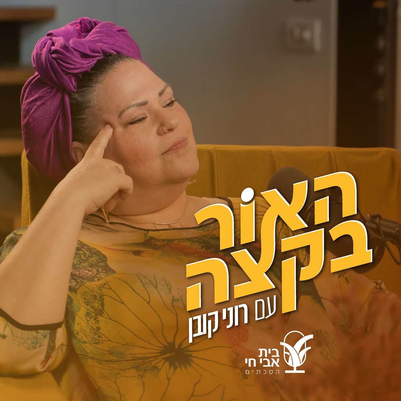 מהפכת התמימות: רוני קובן ורמה בורשטיין-שי