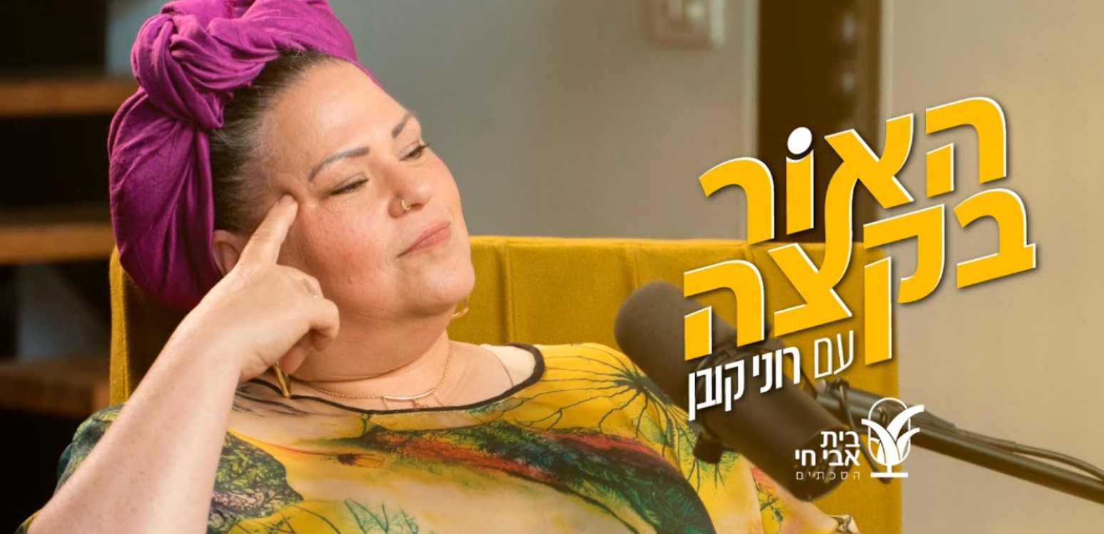 מהפכת התמימות: רוני קובן ורמה בורשטיין-שי