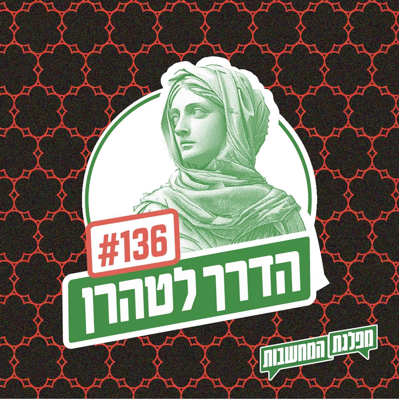 מפלגת המחשבות: פרק 136 – הדרך לטהרן: הכוח הרך