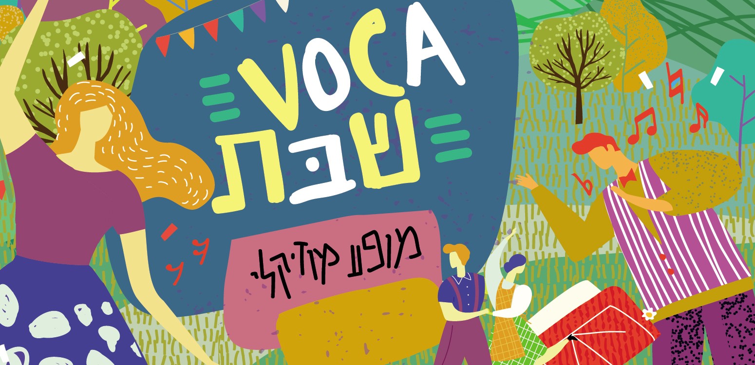 VOCA שבת: מופע מוזיקלי, מתחם מנוחה ומשחקים וסיפור לשבת