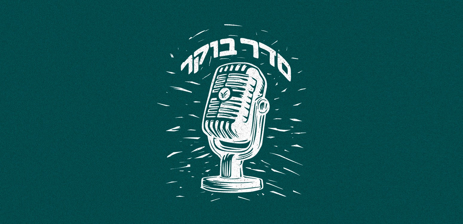סדר בוקר בקונגרס העולמי למדעי היהדות