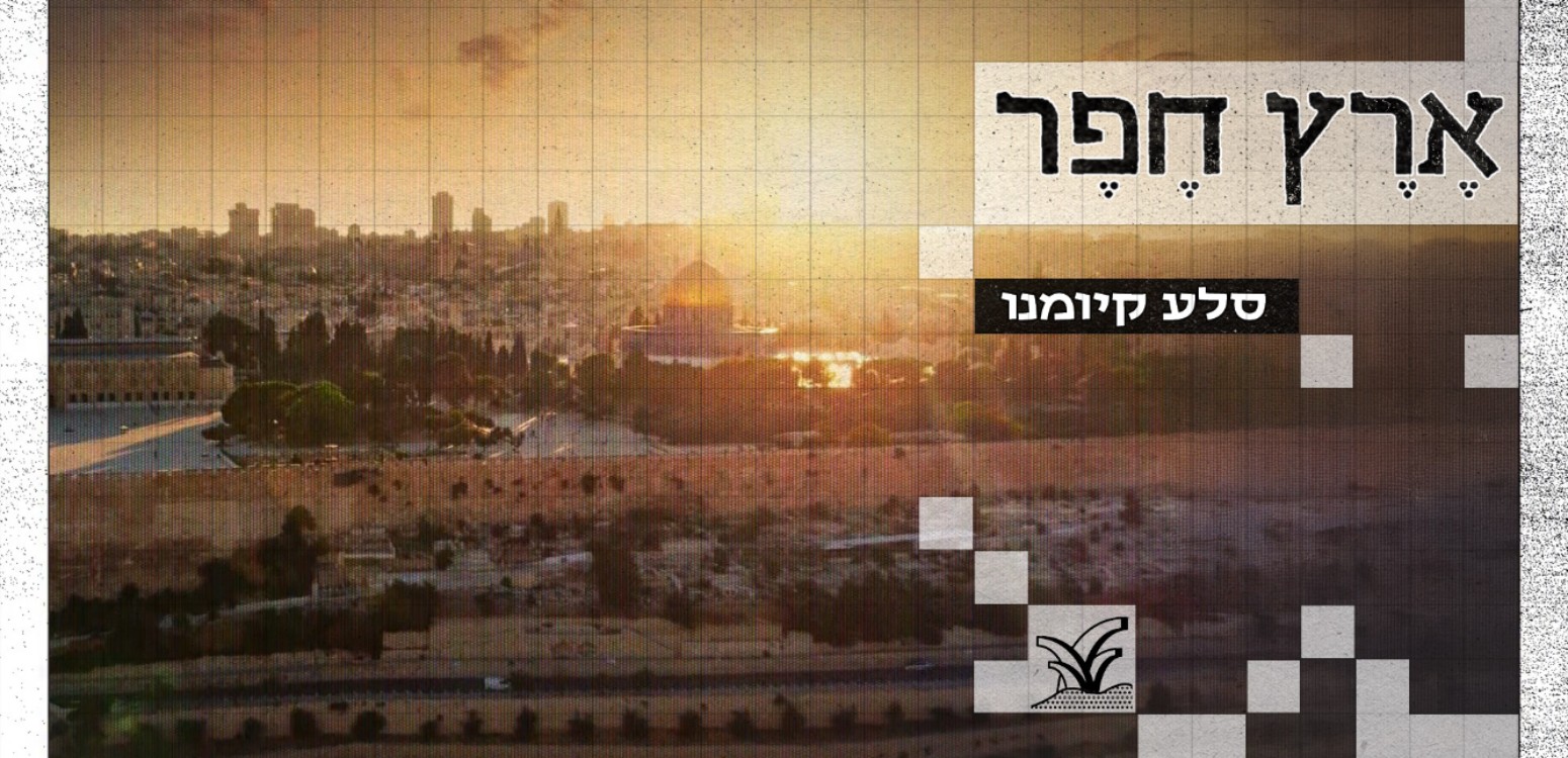 סלע קיומנו: כיצד הפכה ירושלים לבירת ישראל הנצחית?