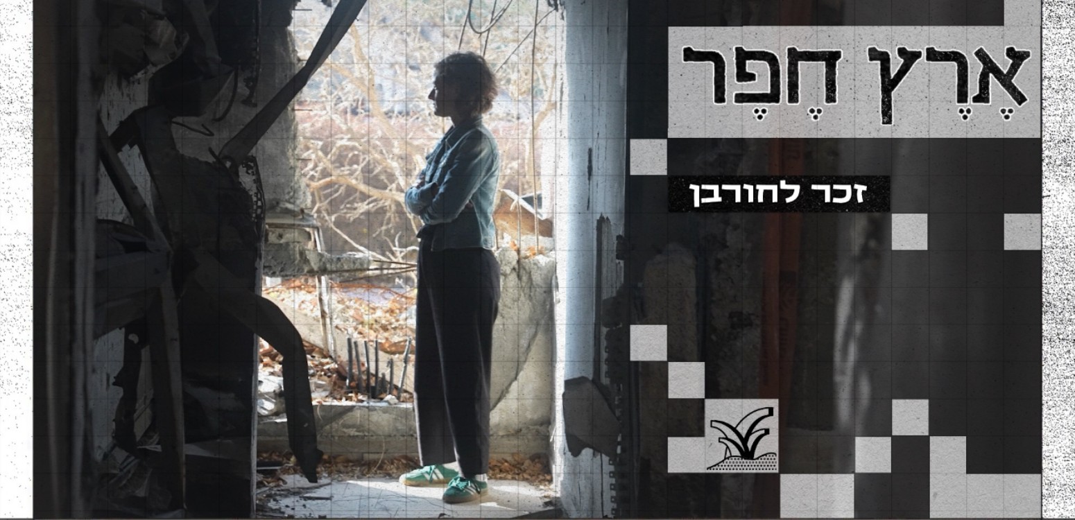 זכר לחורבן: איך נראה חורבן בארכיאולוגיה?