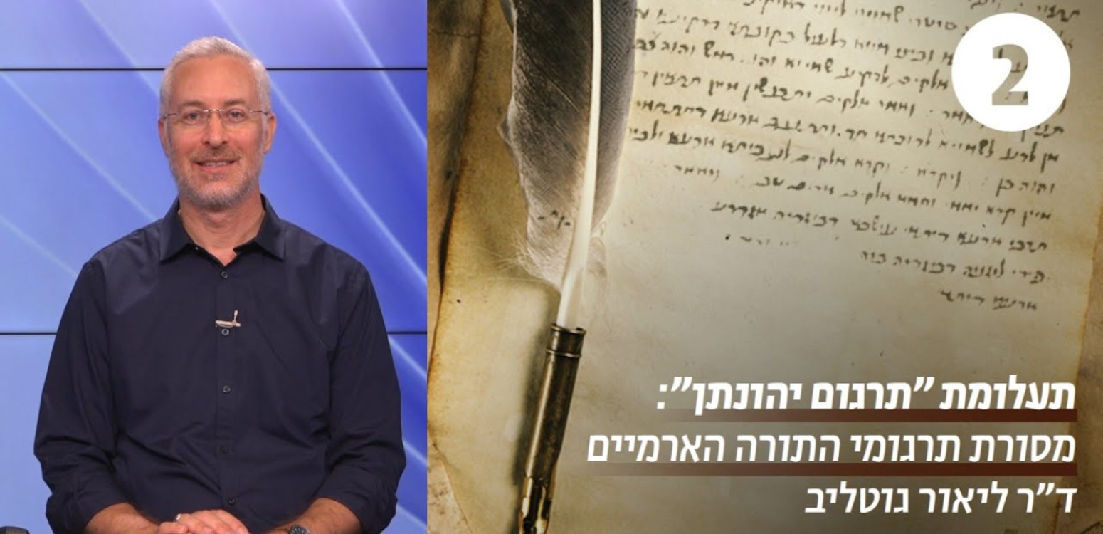התרגומים הארמיים כשומרי האמונה הרבנית