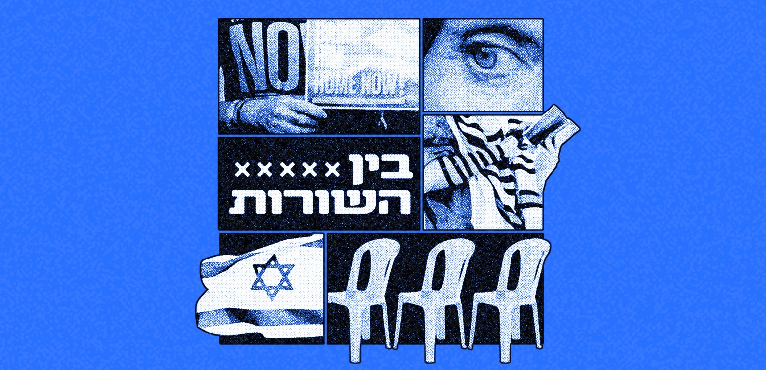 בין השורות: יצירה בחברה מקוטבת