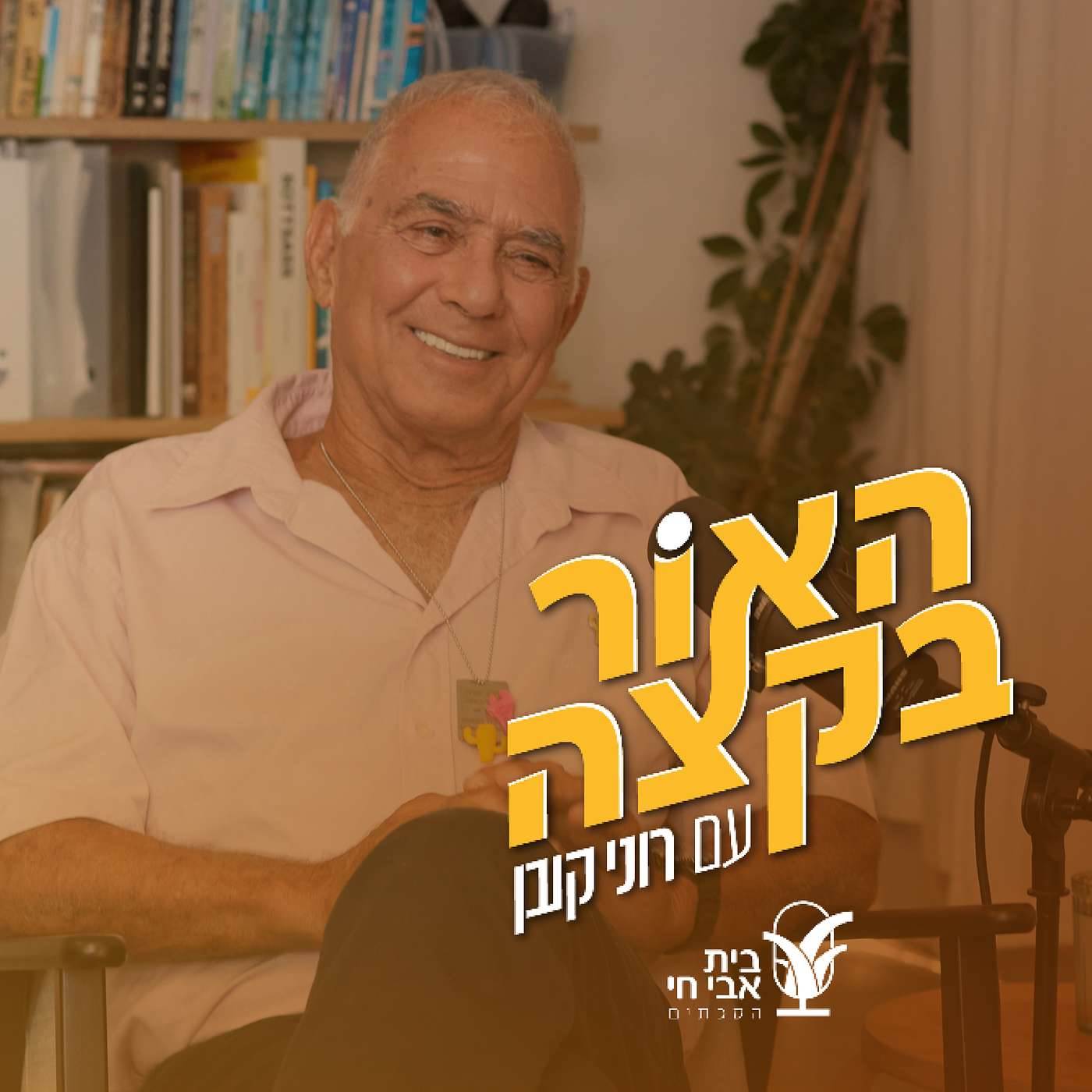 גדי מוזס: התפללתי שלא יבואו להציל אותי