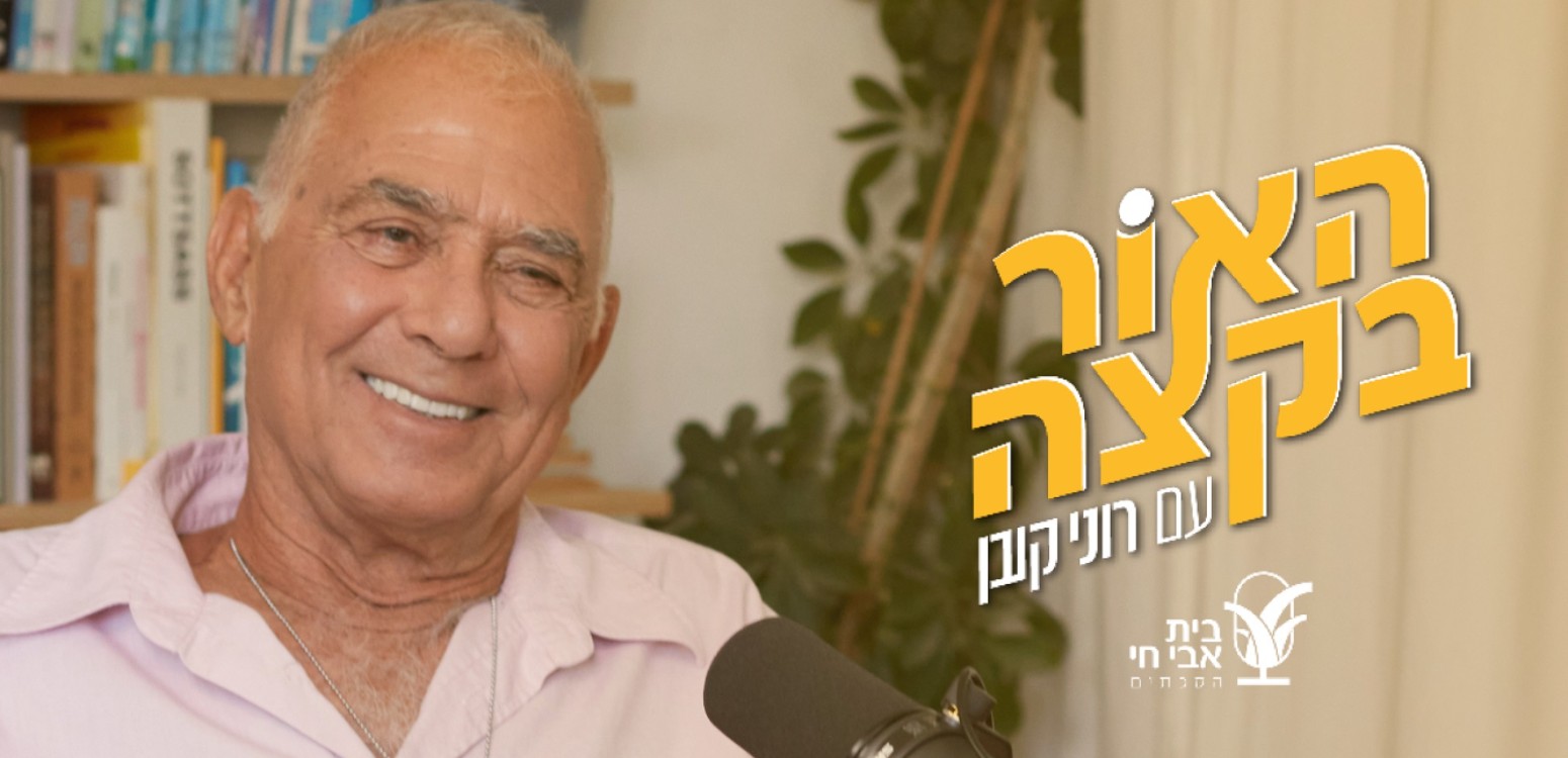 התפללתי שלא יבואו להציל אותי: רוני קובן וגדי מוזס