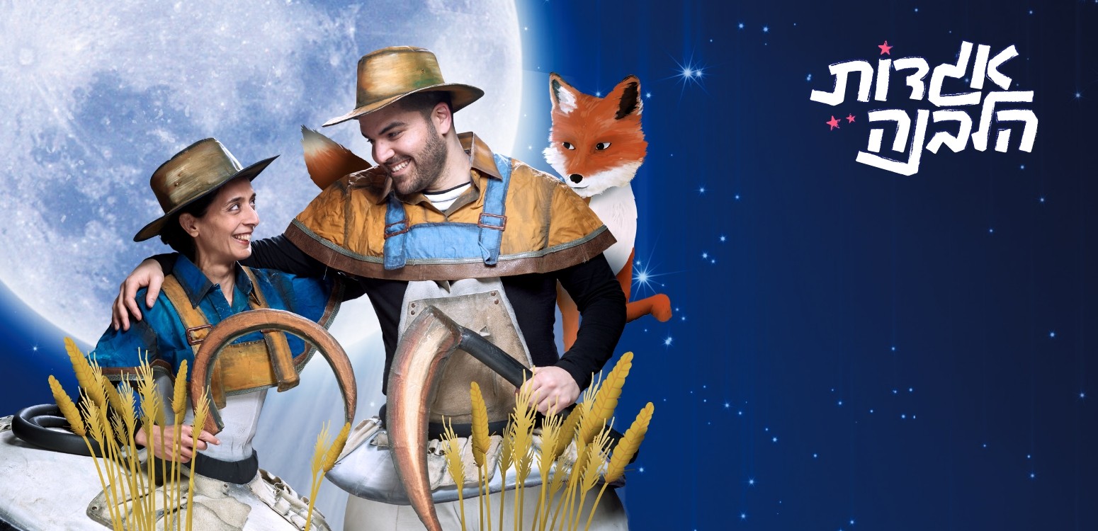 האחים והשועל: אגדה לחודש סיוון