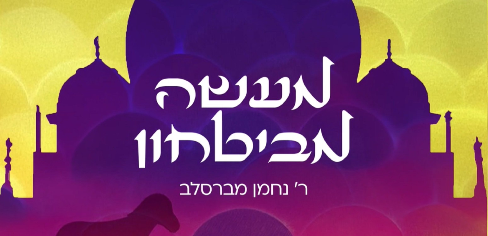 מעשה מביטחון מאת רבי נחמן