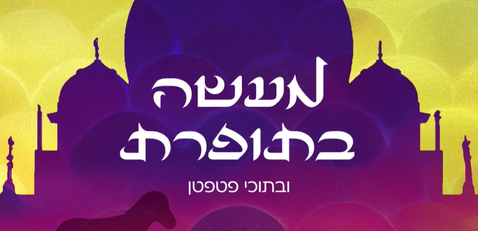 מעשה בְּתופרת וּבְתוכּי פטפטן
