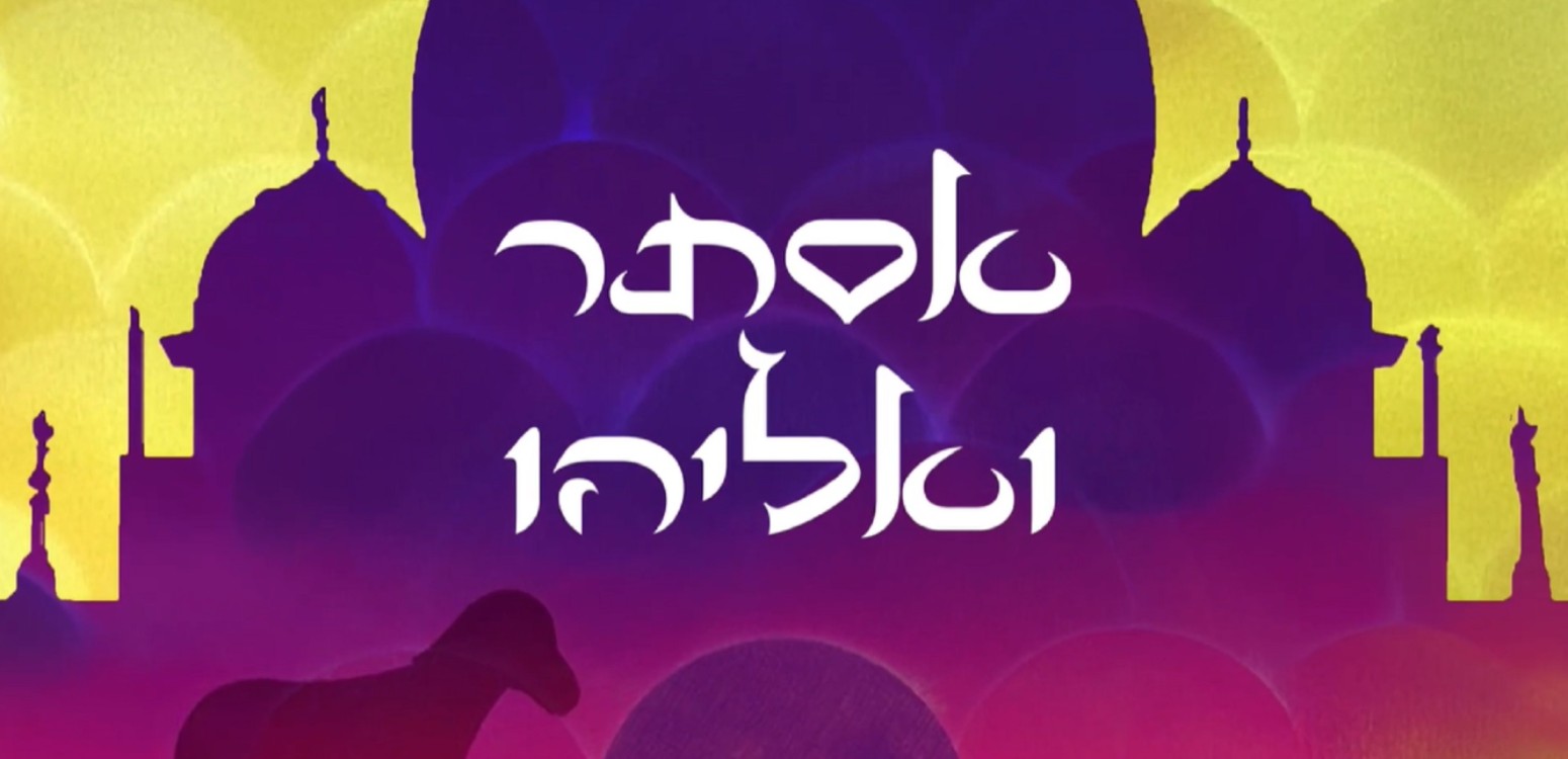 הסיפור על אסתר ואליהו