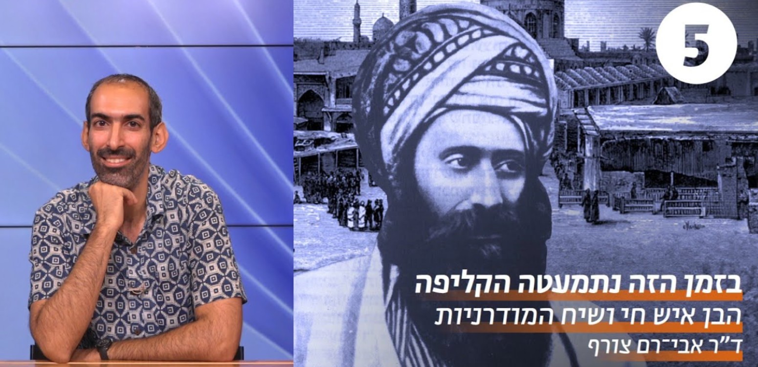 המשוטט בבגדאד – ר' יוסף חיים והאורבניזציה של בגדאד