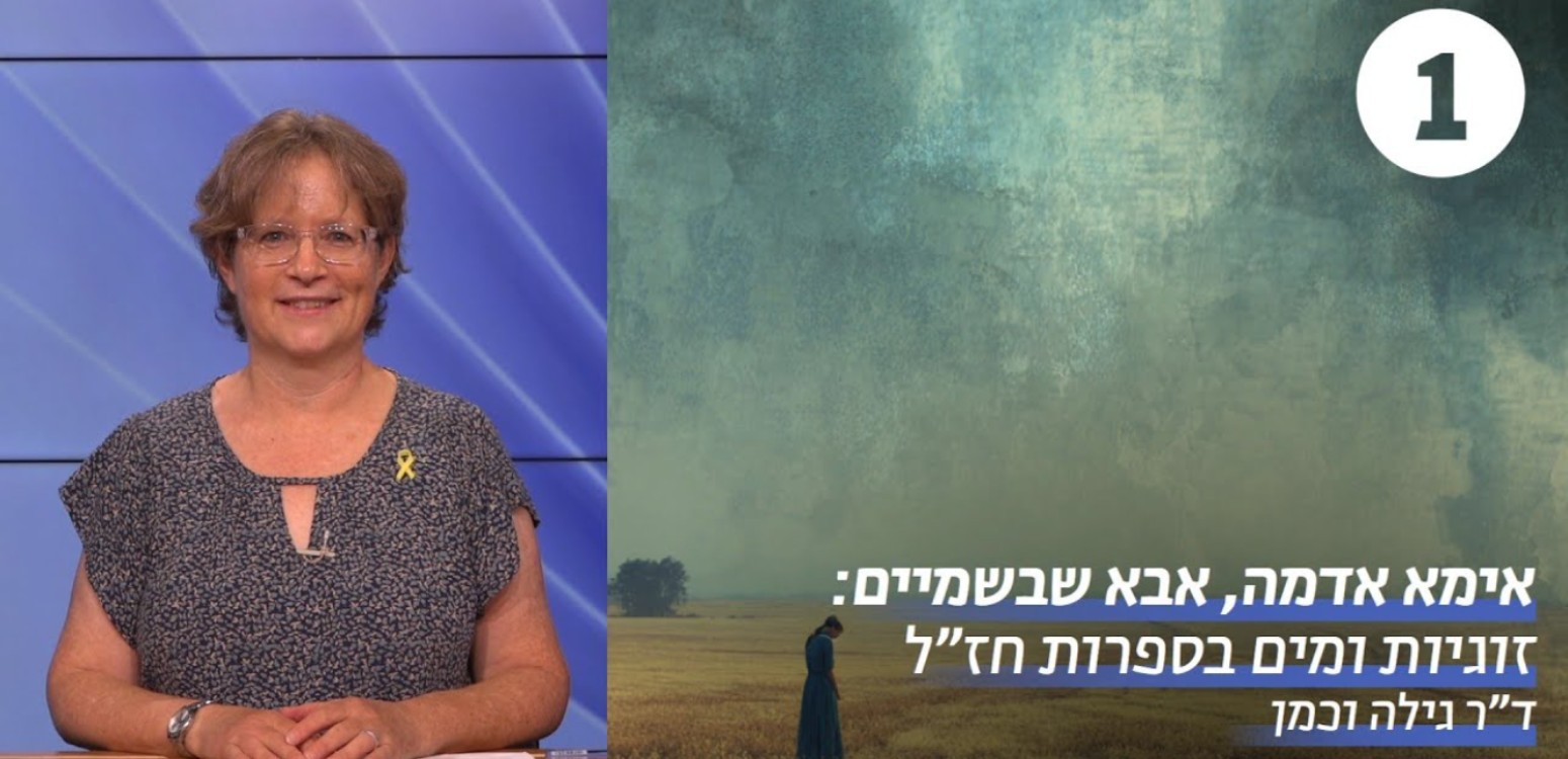 המטר - בעלה של הארץ