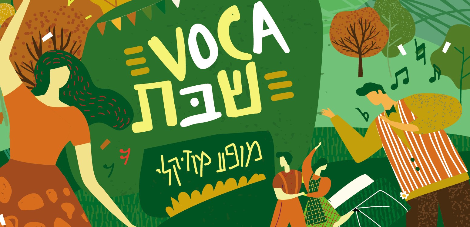 VOCA שבת: מופע מוזיקלי, מתחם מנוחה ומשחקים וסיפור לשבת