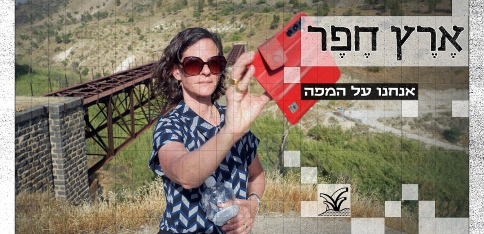 אנחנו על המפה: מסע בעקבות גבולות ההבטחה
