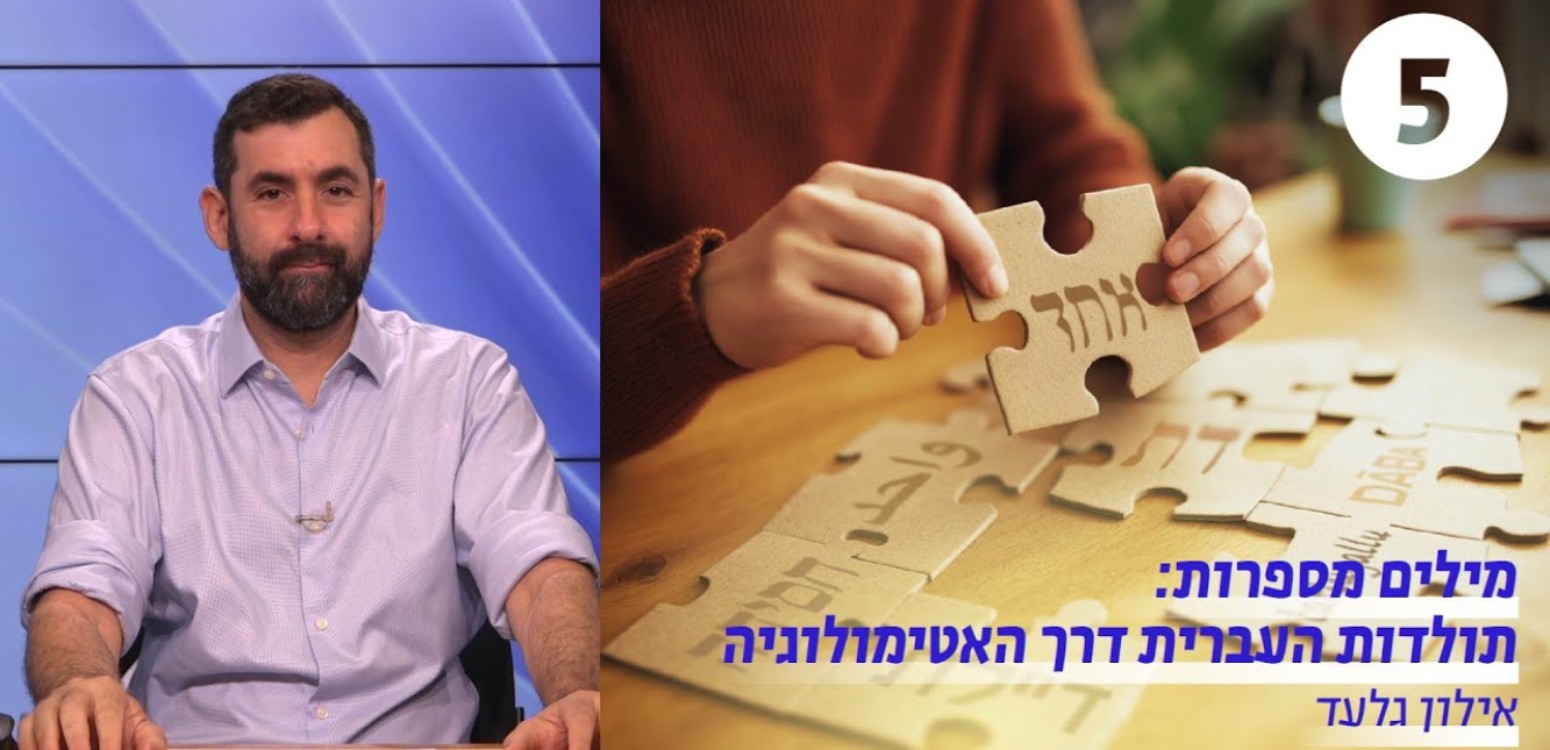 עברית ישראלית – שפת היומיום