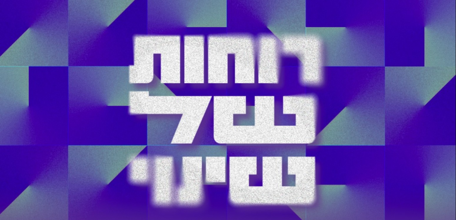 רוחות של שינוי: הושענא רבה בבית אבי חי - לילה של תרבות בין הרגע הזה לרגע הבא