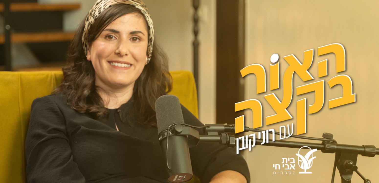 איך עושה אזעקה?: רוני קובן וחן ארצי סרור