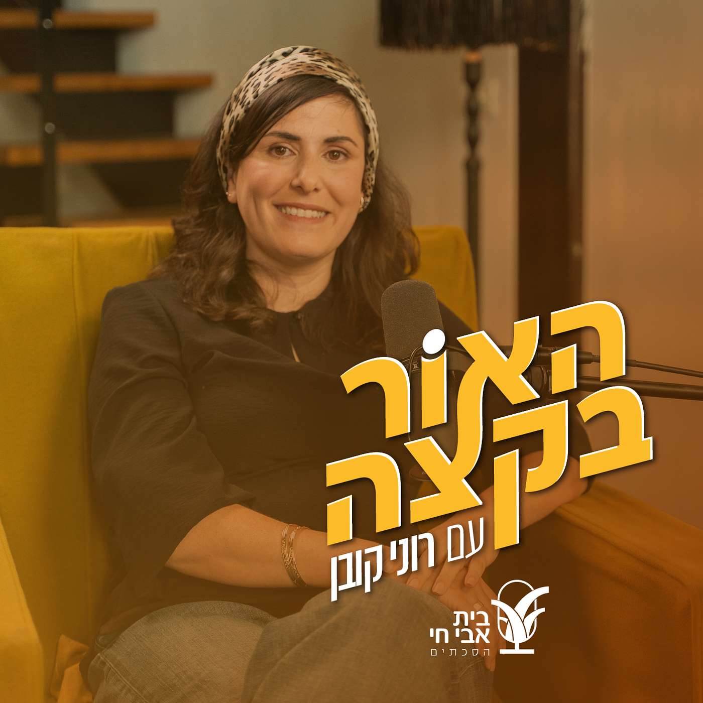 איך עושה אזעקה? רוני קובן וחן ארצי סרור