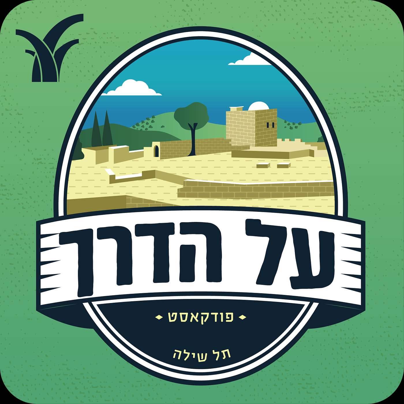 תל שילה