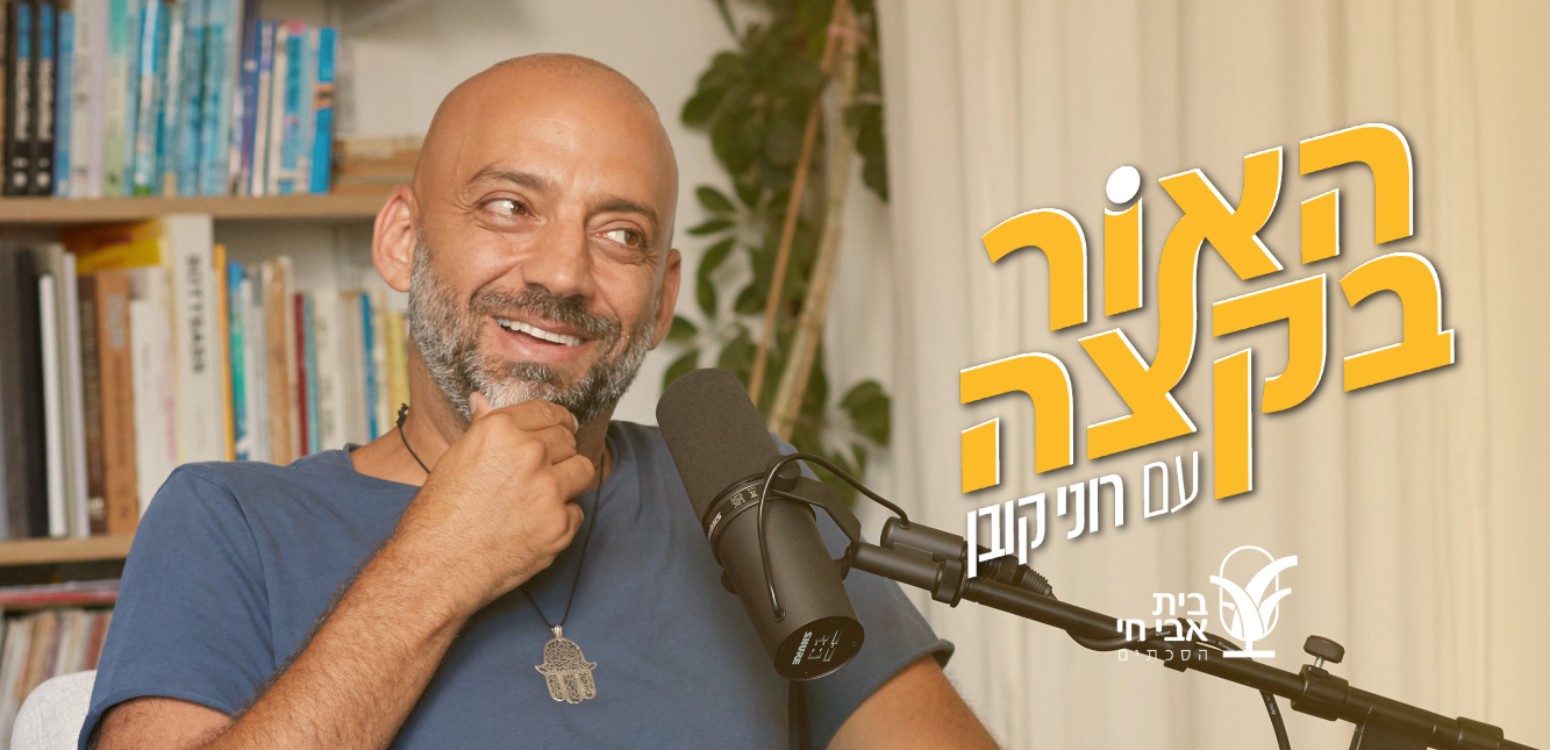 גם אהבה זה בסדר: רוני קובן ועידן רייכל