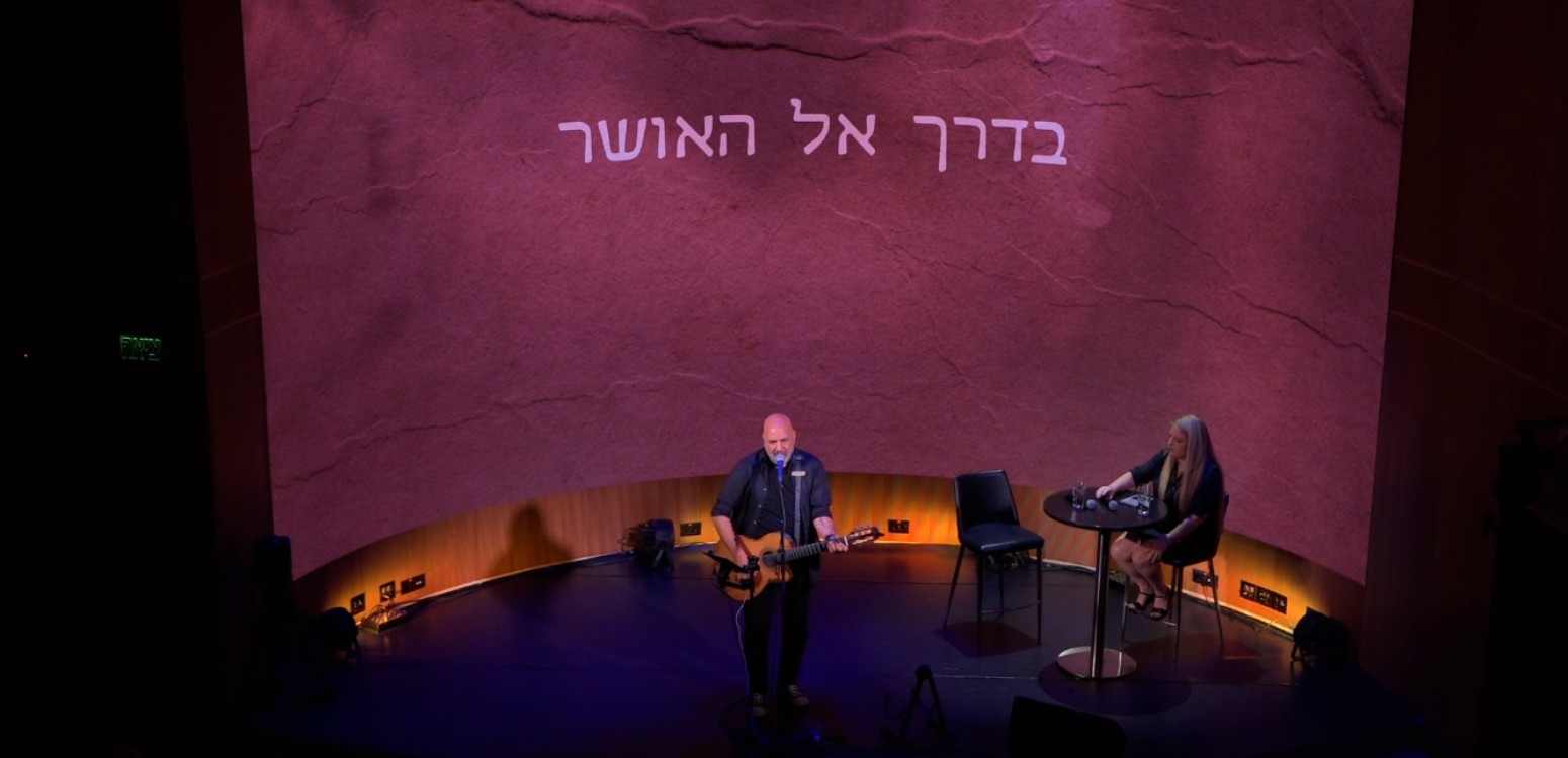 בדרך אל האושר