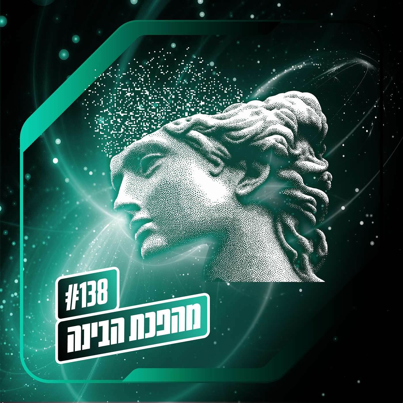 פרק 138 – מהפכת הבינה: יריית הפתיחה
