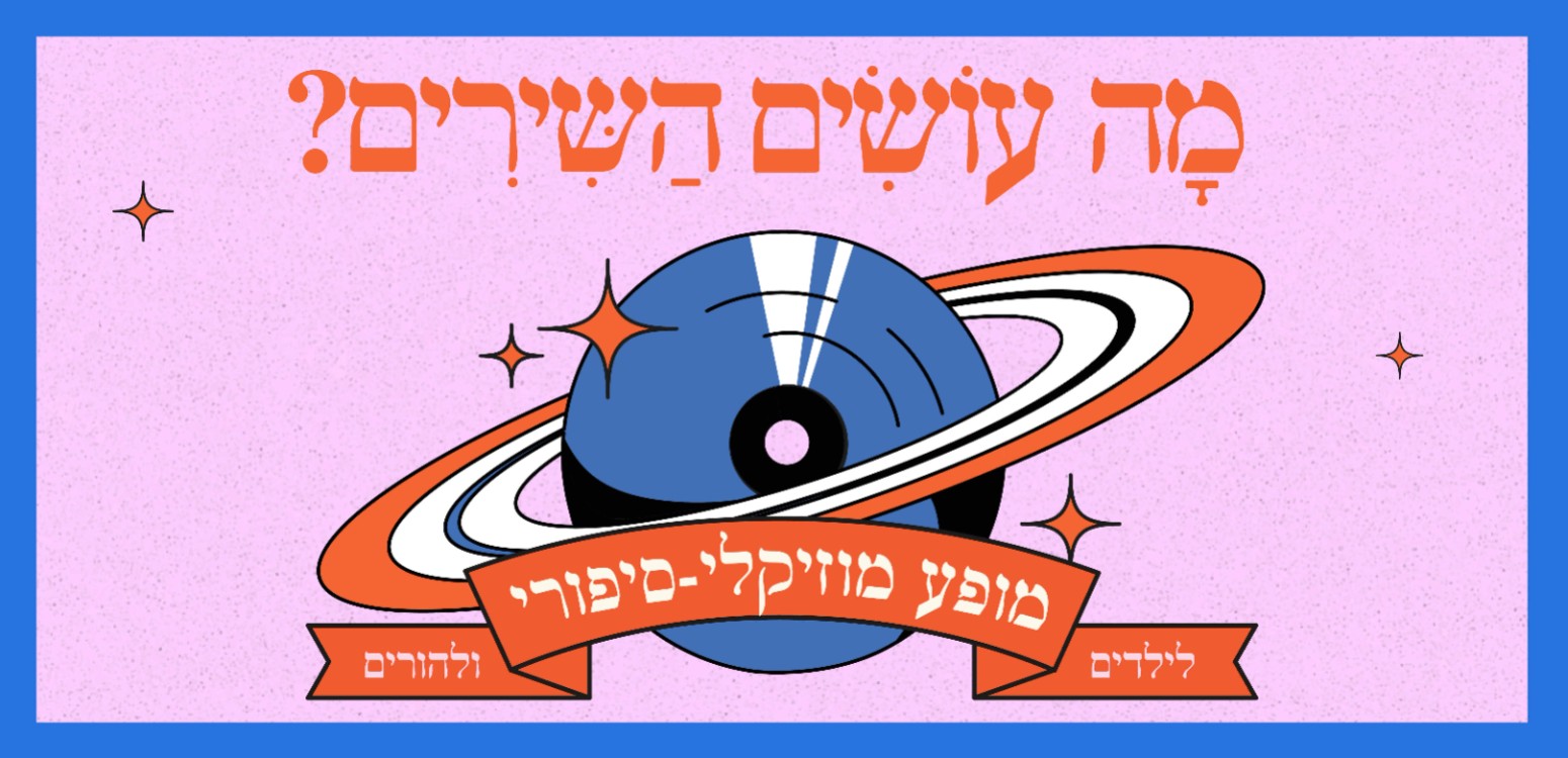 מה עושים השירים?