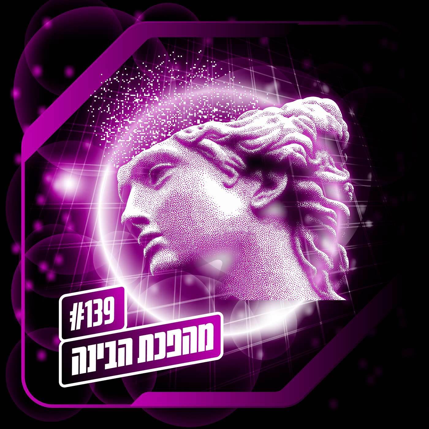 פרק 139 – מהפכת הבינה: מלתוס טעה