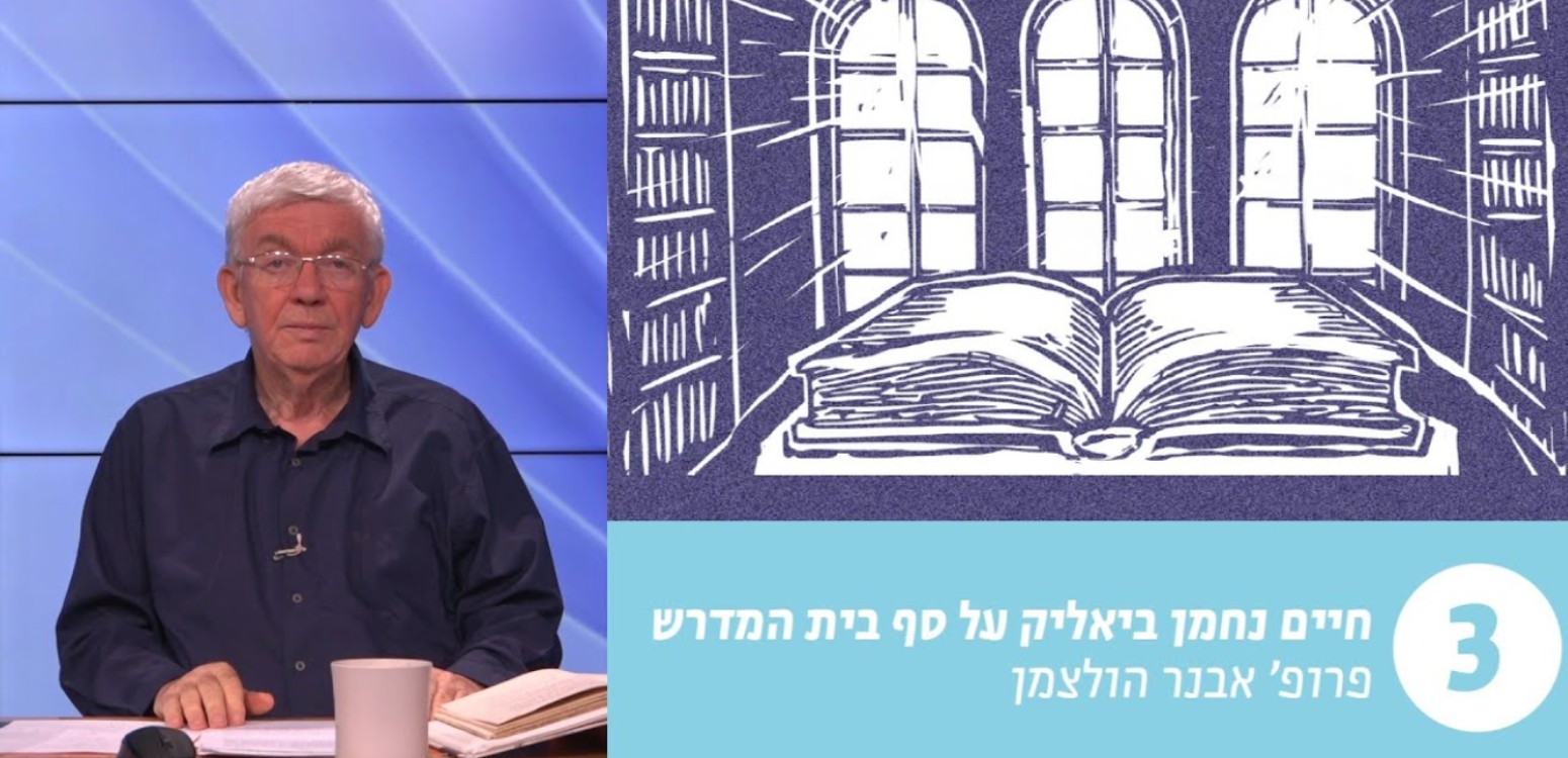 על סף בית המדרש