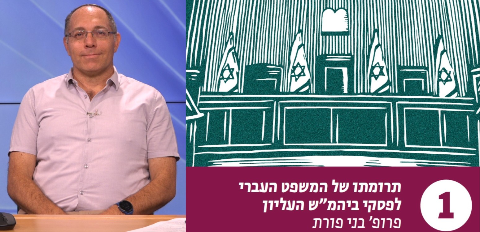 המשפט העברי מהו?