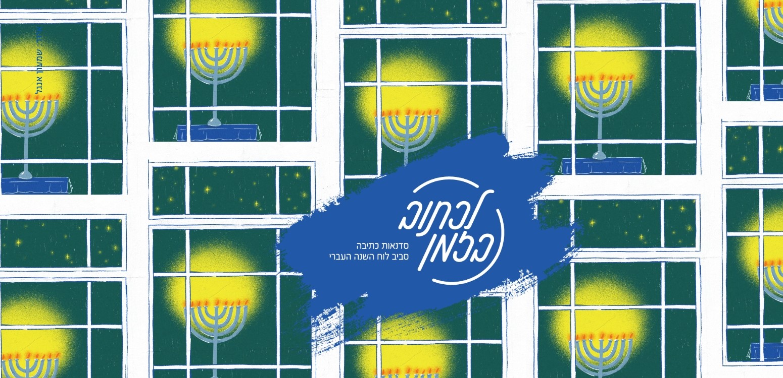 נרות וצללים: מחשבות על חנוכה