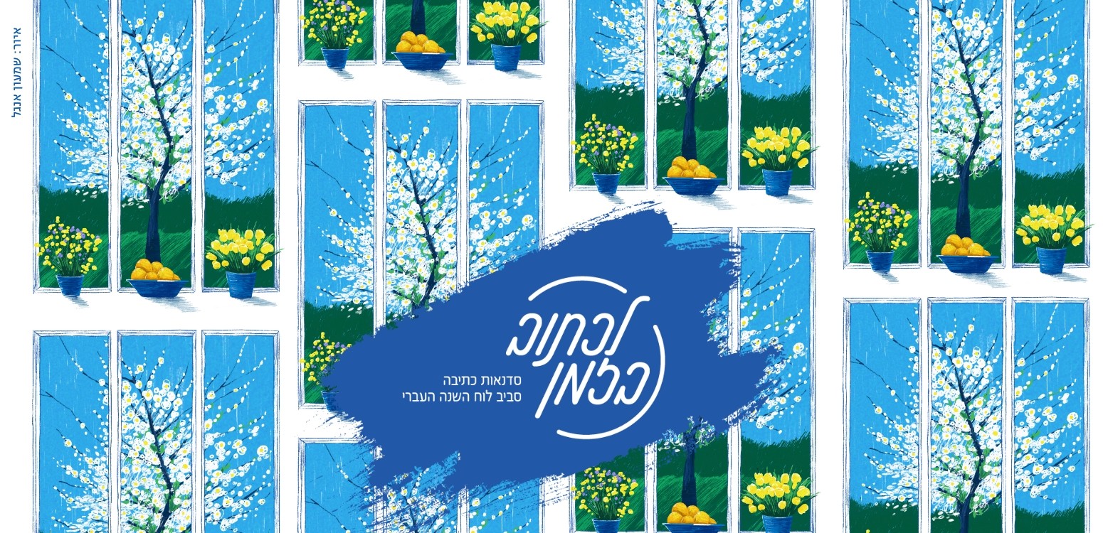 על עצים ובני אדם: סדנת כתיבה לכבוד ט״ו בשבט