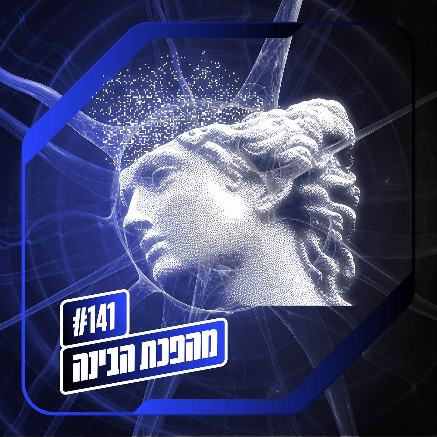 פרק 141 – מהפכת הבינה: איפה הברקסים?