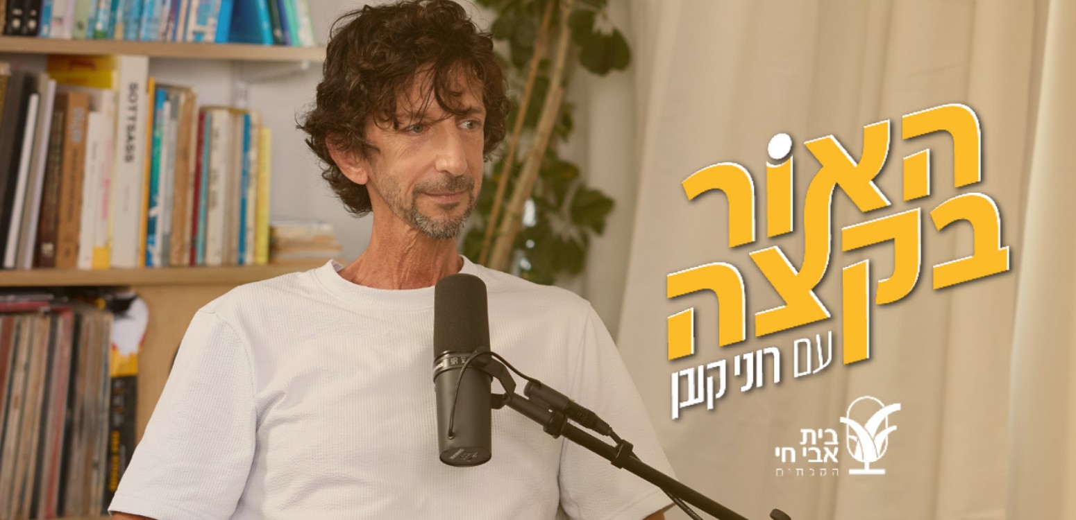 חיים בתוך צרחה: רוני קובן ואיתי אנגל