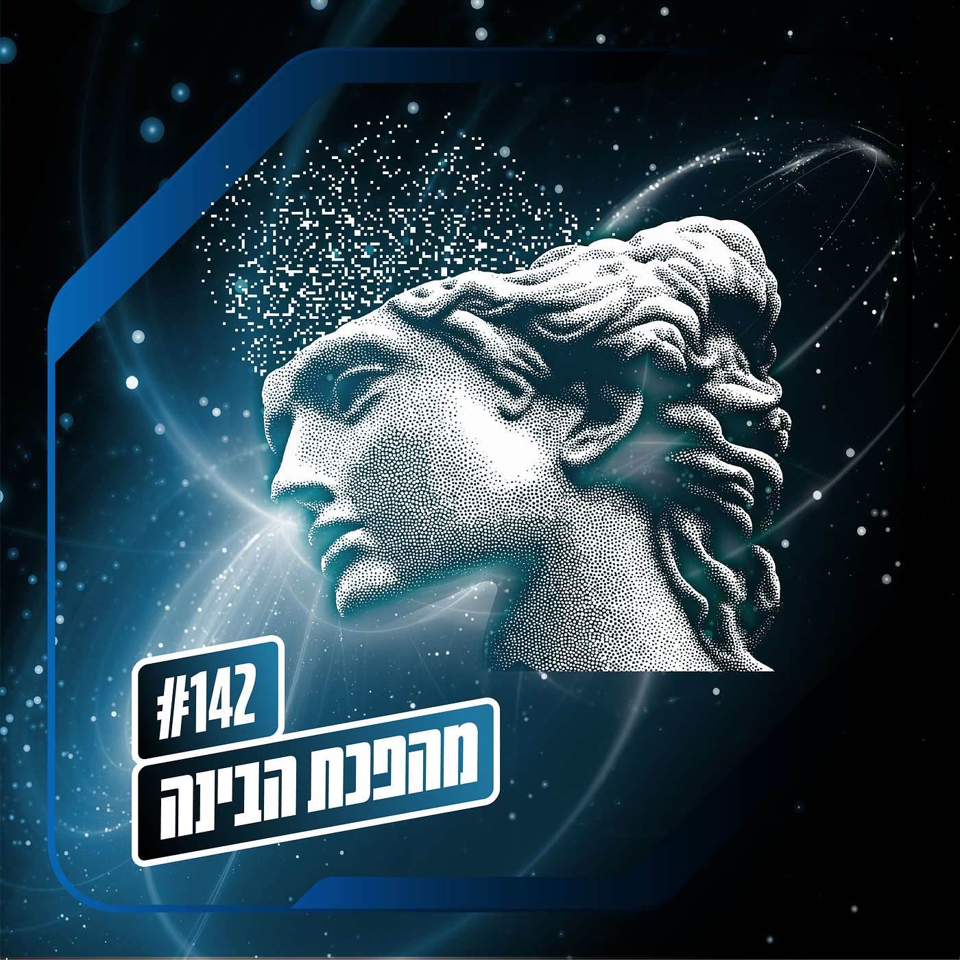 פרק 142 – מהפכת הבינה: עסקת החליפין