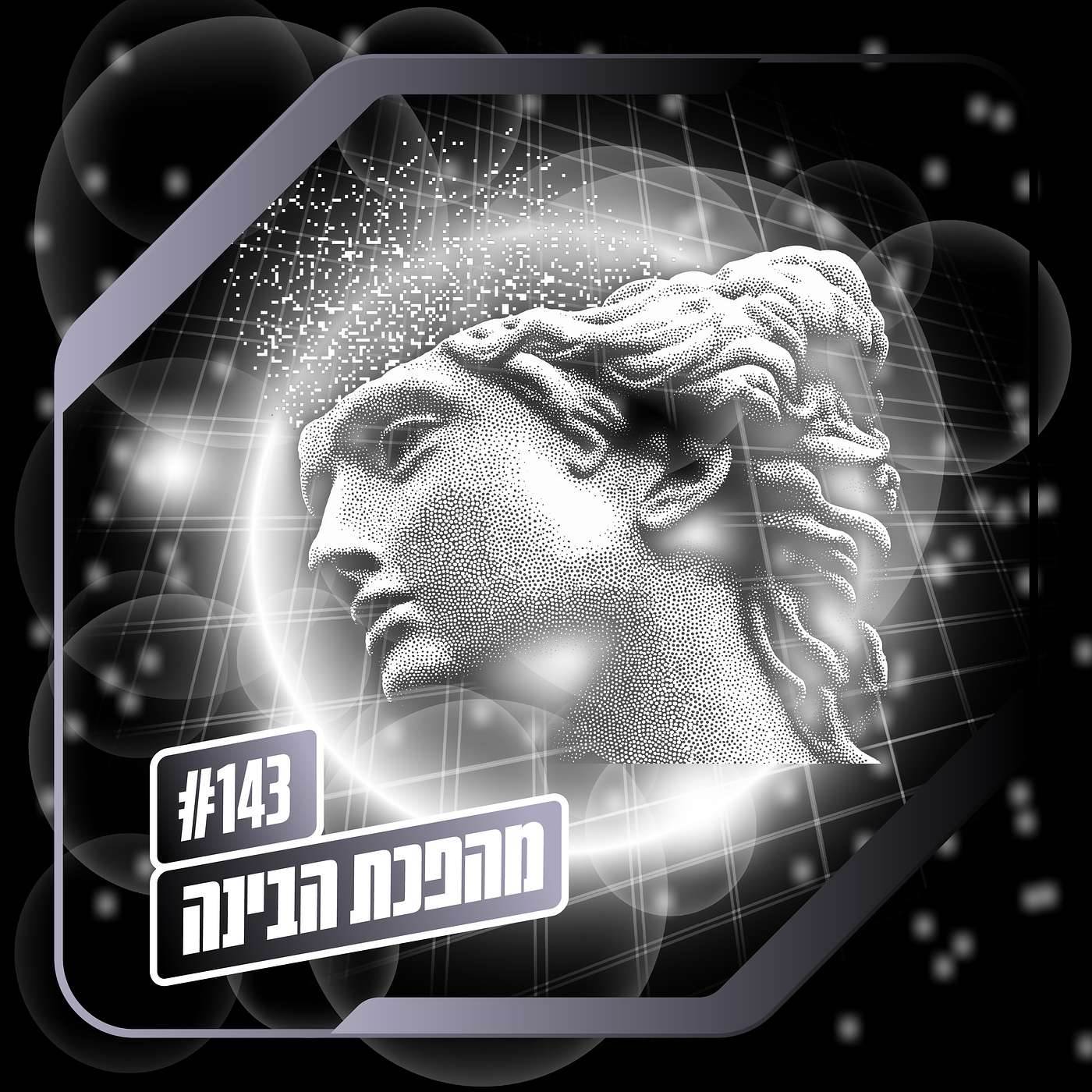 פרק 143– מהפכת הבינה: עידן הנרקיסיזם