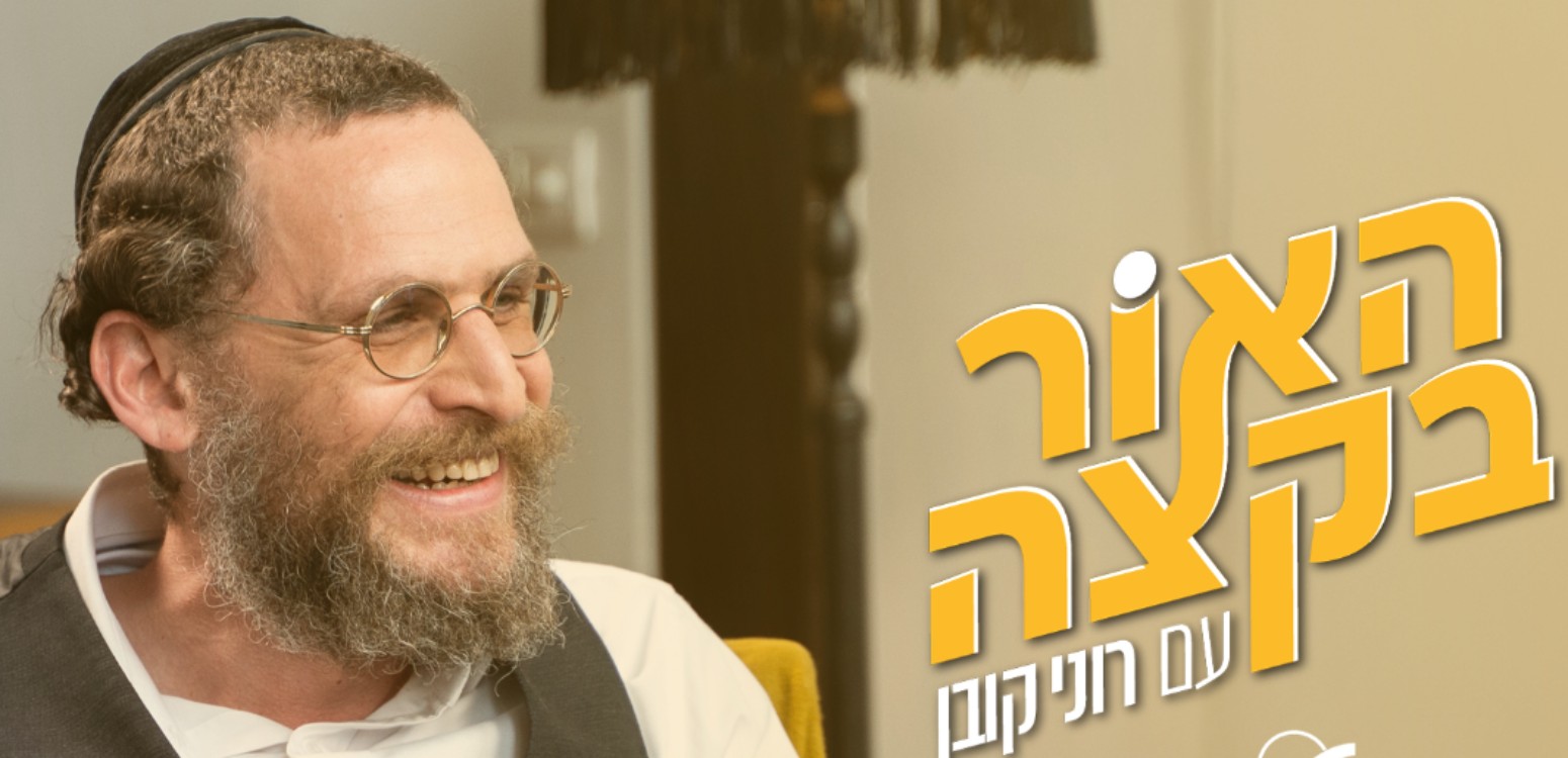 להישאר אדם: "האור בקצה" עם יהונתן אינדורסקי