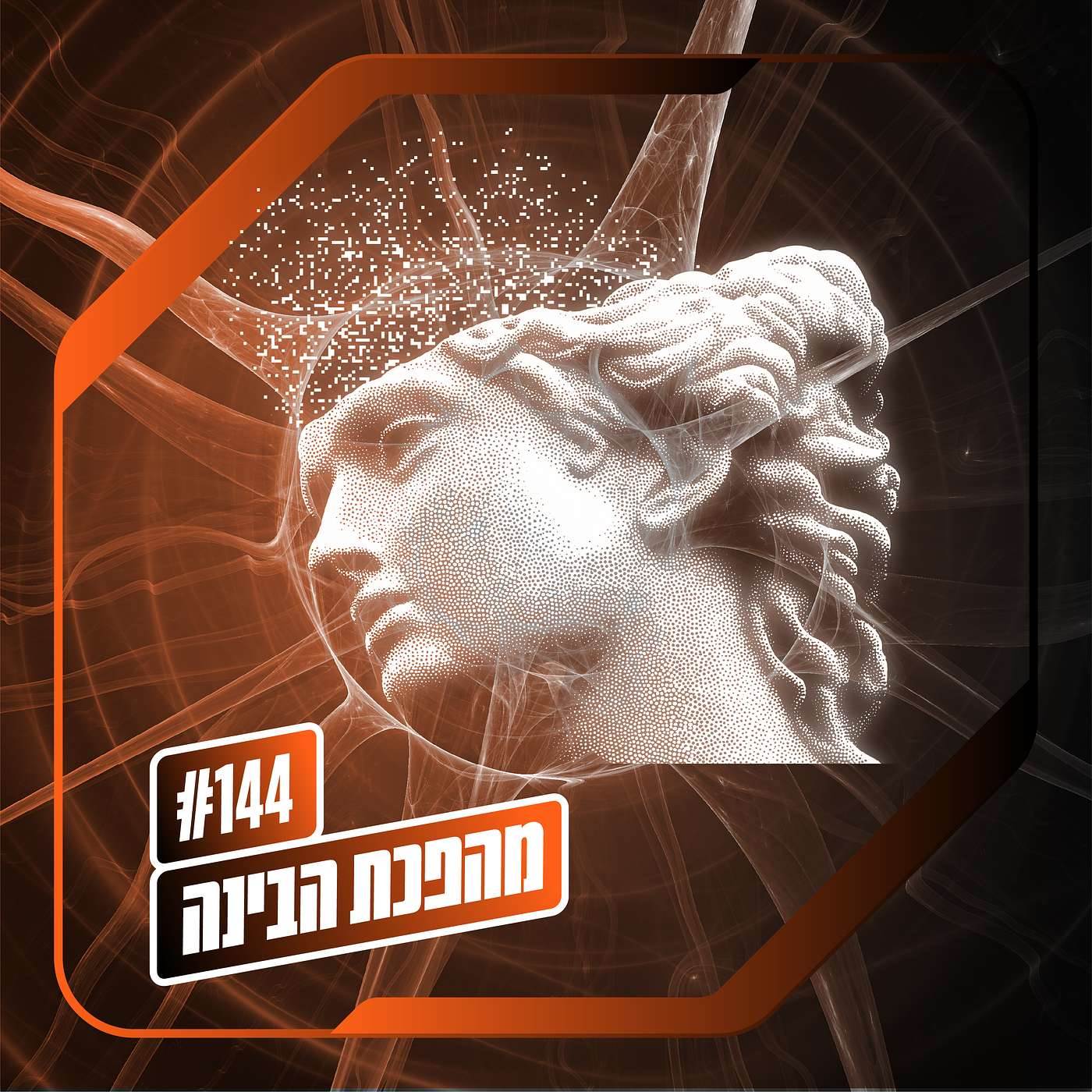 פרק 144– מהפכת הבינה: תרבות מפצה
