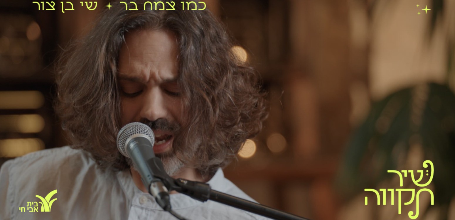 שיר תקווה | כמו צמח בר: שי בן צור